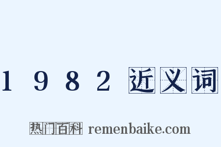 1982近义词是什么意思的图片